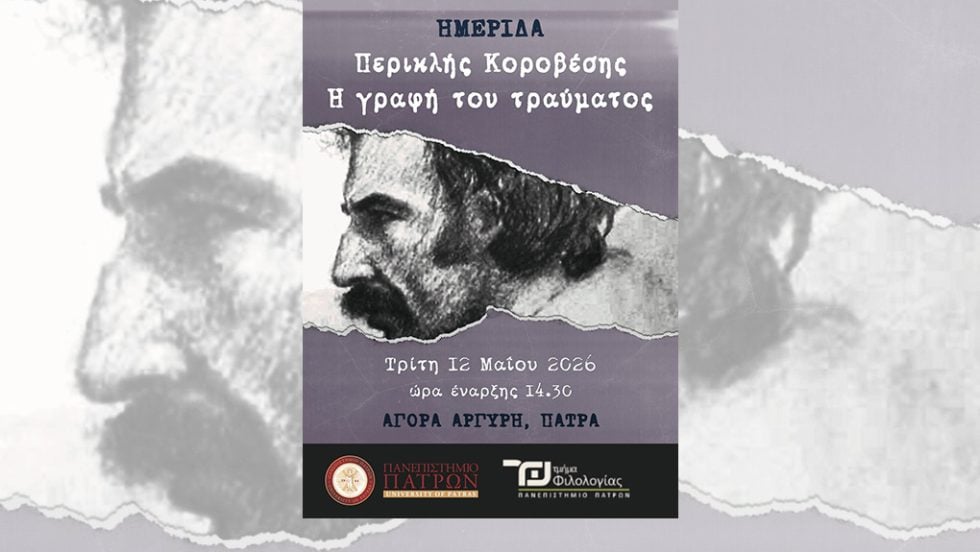 «Περικλής Κοροβέσης Η γραφή του τραύματος»